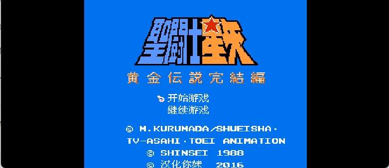 圣斗士星矢 - 黄金传说完结篇(v1.0)(简)[汉化你妹](JP)[RPG](4Mb)